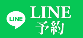LINE予約ボタン