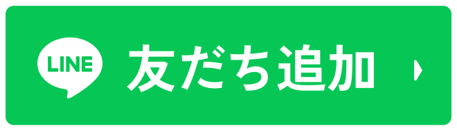 友だち追加